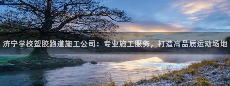 红足一1世手机版新皇冠：济宁学校塑胶跑道施工公司：专业施工服务，打造高品质运动场地