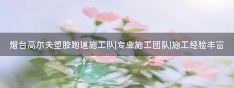 百度红足一1是干什么的：烟台高尔夫塑胶跑道施工队|专业施工团队|施工经验丰富