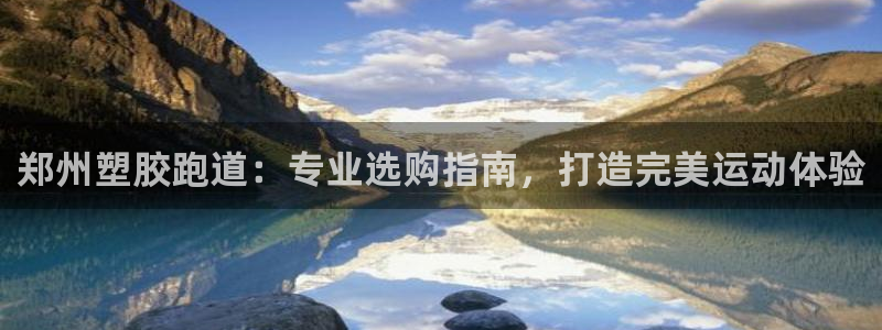 红世一足球比分：郑州塑胶跑道：专业选购指南，打造完美运动体验