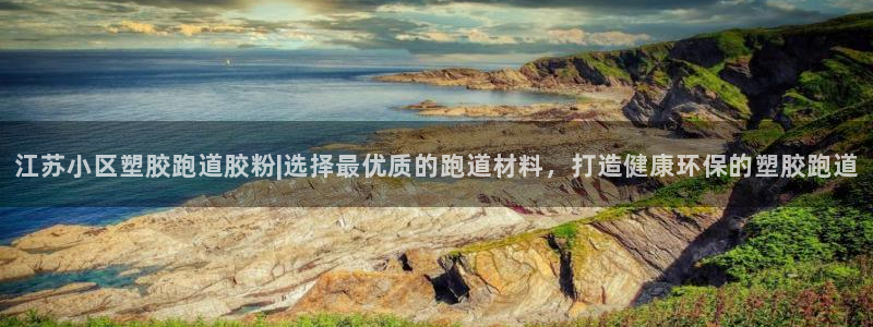 红足网足球直播：江苏小区塑胶跑道胶粉|选择最优质的跑道材料，打造健康环保的塑胶跑道