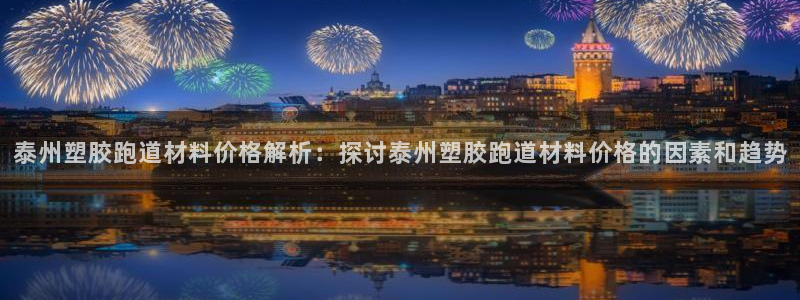 红足1世足球比分：泰州塑胶跑道材料价格解析：探讨泰州塑胶跑道材料价格的因素和趋势