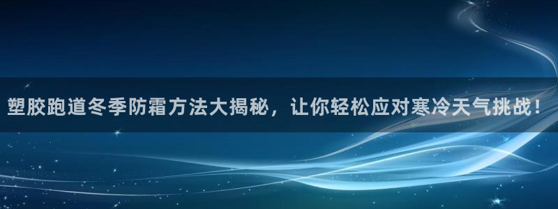 红足1世足球比分 localhost：塑胶跑道冬季防霜方法大揭秘，让你轻松应对寒冷天气挑战！