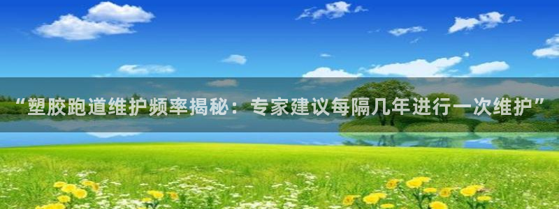 红姐现场直播开奖记录：“塑胶跑道维护频率揭秘：专家建议每隔几年进行一次维护”
