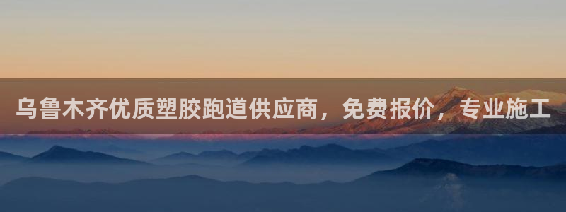 红足一1世手机皇冠：乌鲁木齐优质塑胶跑道供应商，免费报价，专业施工