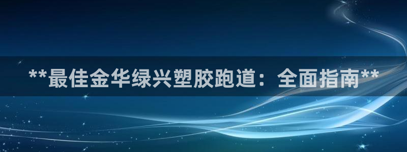 红足一1世开奖记录：**最佳金华绿兴塑胶跑道：全面指南**