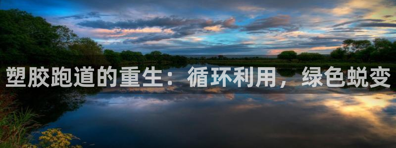 红足一1世：塑胶跑道的重生：循环利用，绿色蜕变