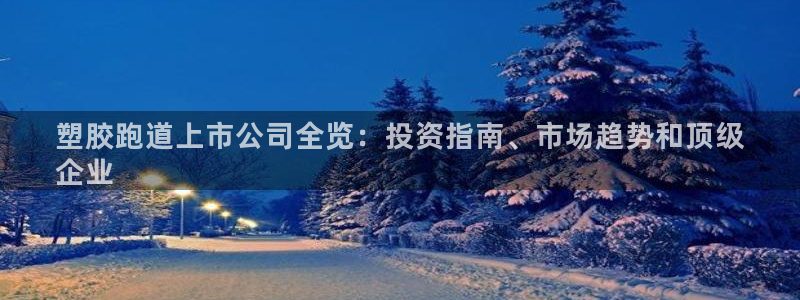 红足1世足球比分：塑胶跑道上市公司全览：投资指南、市场趋势和顶级
企业