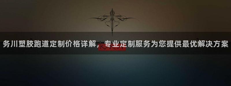 红足1一世开奖版：务川塑胶跑道定制价格详解，专业定制服务为您提供最优解决方案