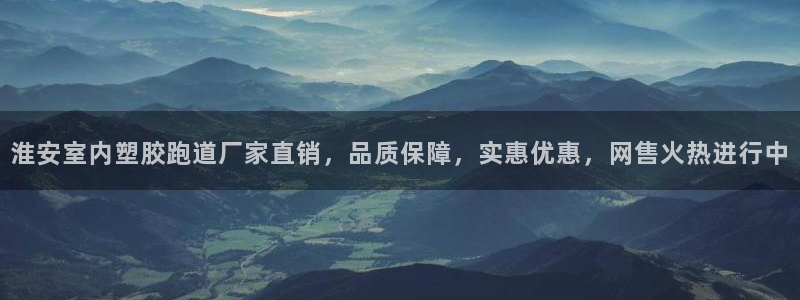 红足一1世开奖记录：淮安室内塑胶跑道厂家直销，品质保障，实惠优惠，网售火热进行中