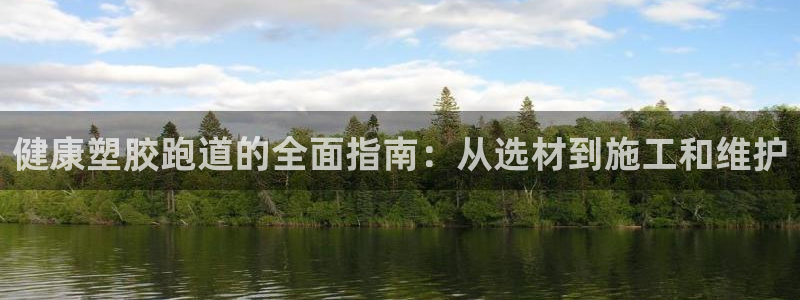 红足一1世77814：健康塑胶跑道的全面指南：从选材到施工和维护