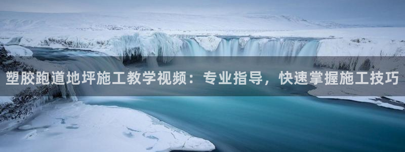 红足1世开奖预测：塑胶跑道地坪施工教学视频：专业指导，快速掌握施工技巧