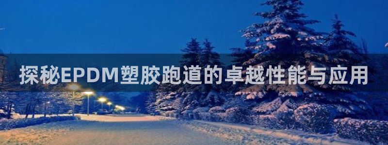 红足一1世比分网：探秘EPDM塑胶跑道的卓越性能与应用