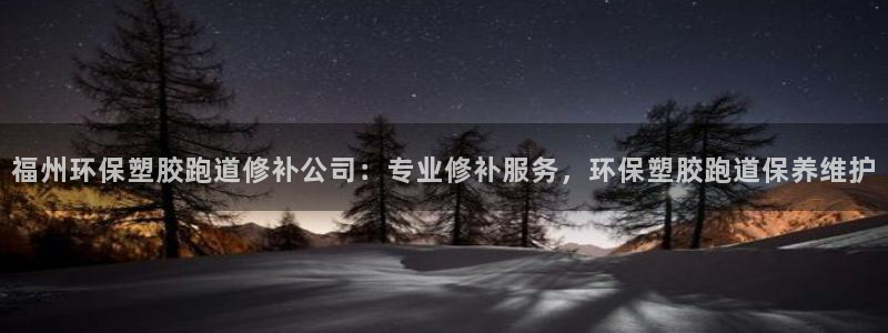 红足一1世比分：福州环保塑胶跑道修补公司：专业修补服务，环保塑胶跑道保养维护