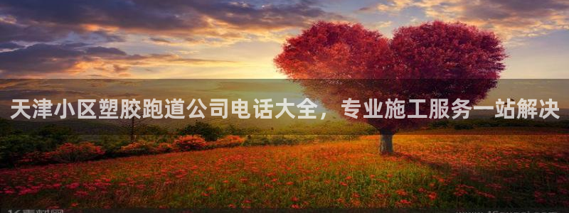 百度红足一1世：天津小区塑胶跑道公司电话大全，专业施工服务一站解决