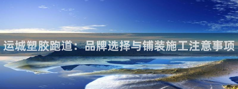 66814红足一66814世：运城塑胶跑道：品牌选择与铺装施工注意事项