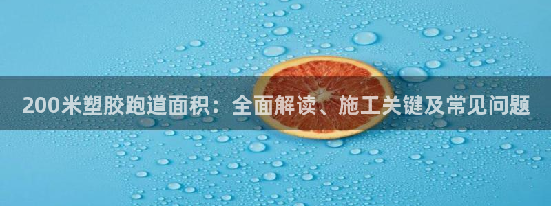 红足足球网：200米塑胶跑道面积：全面解读、施工关键及常见问题