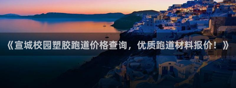 红足1世足球比分 localhost：《宣城校园塑胶跑道价格查询，优质跑道材料报价！》